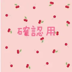確認用です