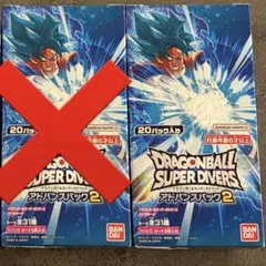 ドラゴンボール　スーパーダイバーズ　アドバンスパック2 未開封1box ネバDA