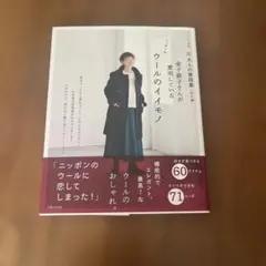 新 大人の普段着<秋冬編> 金子敦子さんが愛用しているウールのイイモノ