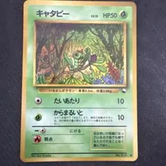 初版 マークなし キャタピー トランセル 旧裏 進化 セット ポケモン