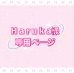 H a r u k a様専用ページ