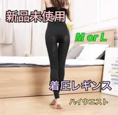 新品☆着圧レギンス  美脚＆美尻 骨盤矯正 着圧スパッツ タイツ