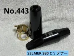 SELMER セルマー S80 D アルトサックス マウスピース - メルカリ