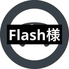 Flash様
