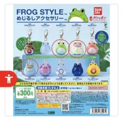 フロッグスタイル　めじるしアクセサリー