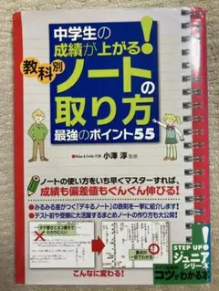 中学生の成績が上がる！ ノートの取り方 最強のポイント55 教科別 コツがわかる