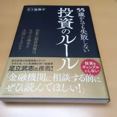 55歳からでも失敗しない投資のルール