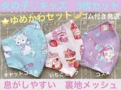 子ども　マスク　キッズ　幼児　女の子　ゆめかわ　猫　コスメ　苺　いちご　3枚のサムネイル