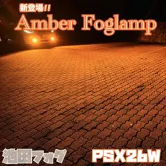 PSX26W ハイエース用 超爆光 アンバーフォグランプ！当店限定色