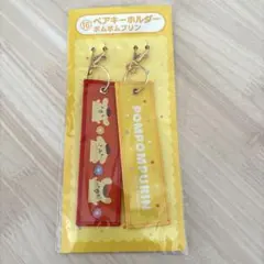 サンリオ当たりくじ　ポムポムプリン　ペアキーホルダー