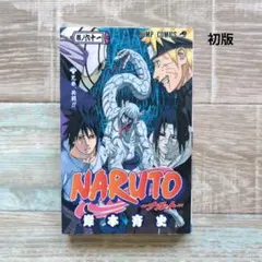 NARUTO ナルト 59 岸本斉史 初版 - メルカリ