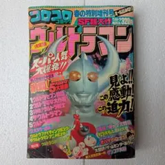 コロコロコミック 特別増刊号 ウルトラマン 1978年版 コレクター向け 当時物 コロコロコミック 特別増刊号 ウルトラマン 1978年版 コレクター向け