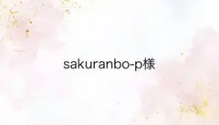 sakurambo-p様専用ページ