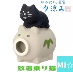 デコレ　コンコンブル　蚊遣乗り猫