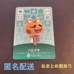 匿名配送　amiiboカード　229 ハルマキ　あつまれどうぶつの森