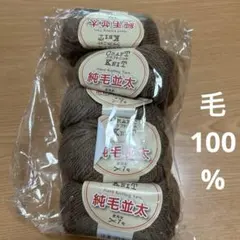 クラフトニット　純毛並太　毛100%