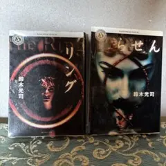 リング らせん セット 鈴木光司