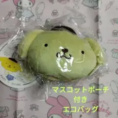 サンリオ　ポムポムプリン　マスコットポーチ付きエコバッグ