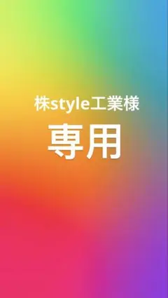 株style工業様　専用