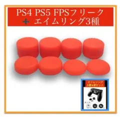 コントローラーフリーク＆エイムリング6個 セット オレンジ