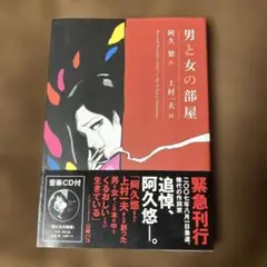 【匿名配送】男と女の部屋　上村一夫