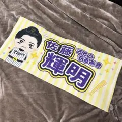 2026年最新】佐藤輝明 ブランケットの人気アイテム - メルカリ
