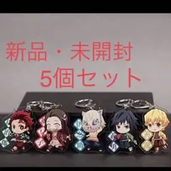 鬼滅の刃 アクリルキーホルダー 5個セット