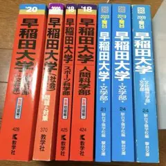 早稲田大学 慶應義塾大学 赤本 7冊セット 2026年版 - メルカリ