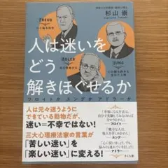 人は迷いをどう解きほぐせるか フロイトかユングかアドラーか
