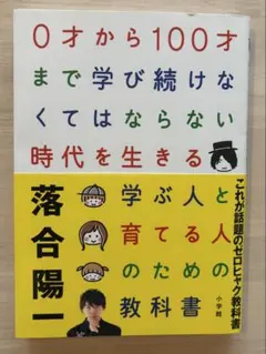 0才から100才まで学び続けなくてはならない時代を生きる学ぶ人と育てる人の教科書