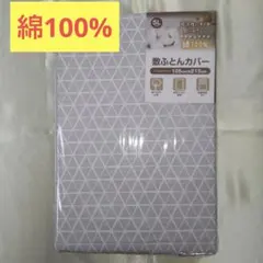 【新品未開封】綿100%　シングルロング敷ふとんカバー