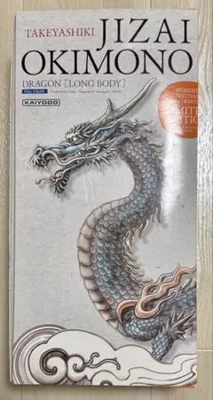 【タケヤ式自在置物】 龍(りゅう) 着彩 連長版 タケヤ式自在置物】 龍(りゅう) 着彩 連長版 タケヤ式自在置物 龍(