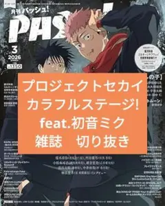 PASH! 3月号　雑誌切り抜き　プロジェクトセカイ カラフルステージ!