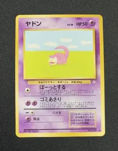 超希少品】 ヤドン ぼーっとする No.079 化石の秘密 1997 旧裏 ⑥