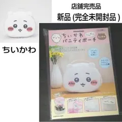 ★店舗完売品★完全未開封品★KADOKAWA☆ちいかわ☆バニティポーチ☆