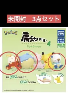 肩ズンfig. ポケモン4 未開封　3点セット