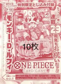 週刊少年ジャンプ33号 ワンピース29周年 未開封カード 10枚セット