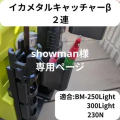 showman様専用 イカキャβ2連、仕切り付きトレイ