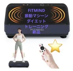 FITMIND ぶるぶる振動マシーン 新品 ブルブルマシン ダイエット