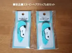 ■新品「スヌーピーヘアクリップ2点セット」■送料込