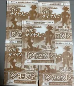 ドラゴンボール カードゲーム プロモ 黄 シャロット 6枚 Vジャンプ