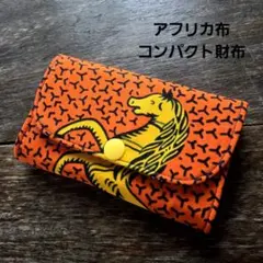 アフリカンプリント使用 がま口 財布 がま口ポーチ ユニセックス