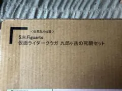 S.H.Figuarts（真骨彫製法） 仮面ライダークウガ 九郎ヶ岳の死闘セット