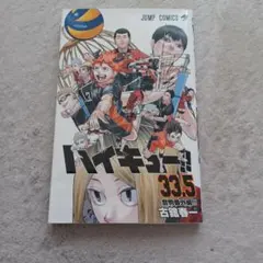 ハイキュー33.5巻 - メルカリ
