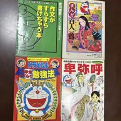 ドラえもんの学習シリーズ　ドラえもんのまんが4冊セット