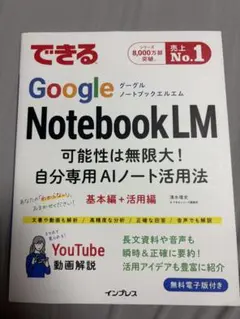 できるGoogle NotebookLM 自分専用AIノート活用法