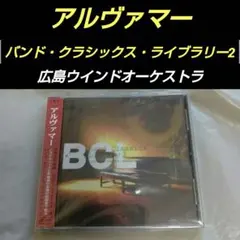 バンド・クラシックス・ライブラリー02　 アルヴァマー