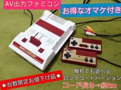 ★台数限定★お値下げ品♪AV出力ファミコン♪お得なオマケ付き！24時間以内発送