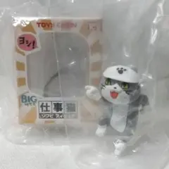 仕事猫 ハコキーチェーン ヨシ！ ガチャ
