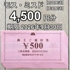 モスフードサービス★4,500円分★期限2026年9月30日★株主優待券のサムネイル